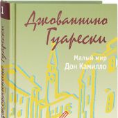 Малый мир. Т. 1. Дон Камилло