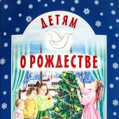 Детям о Рождестве