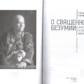 О священном безумии