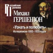 Гершензон М.О. Узнать и полюбить. Из переписки 1893 — 1925 годов