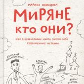 Миряне — кто они? Как в православии найти самого себя