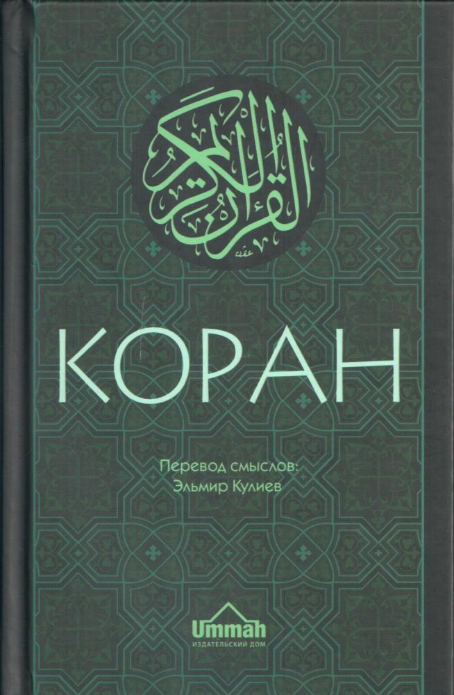 Коран перевод на русский кулиев слушать. Коран перевод смыслов Эльмир Кулиев.