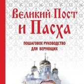 Великий пост и Пасха. Светлое Христово Воскресенье