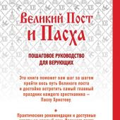 Великий пост и Пасха. Светлое Христово Воскресенье