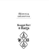 Великий пост и Пасха. Светлое Христово Воскресенье