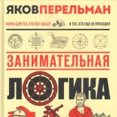 Перельман Я.И. Занимательная логика. Задачи и решения