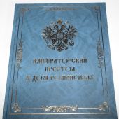 Императорский Престол и Дом Романовых (формат 22,5*30 см)
