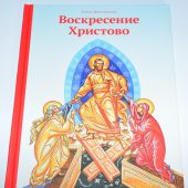 Воскресение Христово (сост. Е. Тростникова, худ. О. Подивилова, 2024)