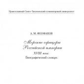 Феофанов А.М. Морские офицеры Российской империи XVIII века: Биографический словарь
