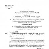 Феофанов А.М. Морские офицеры Российской империи XVIII века: Биографический словарь