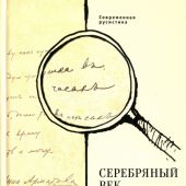 Азадовский К.М. Серебряный век. Имена и события