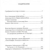 Азадовский К.М. Серебряный век. Имена и события