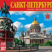 Календарь на скрепке на 2017 год «Санкт-Петербург. Исаакиевский собор» (КР10-17001)
