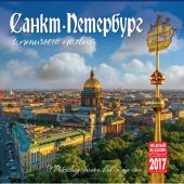 Календарь на скрепке на 2017 год «Санкт-Петербург с птичьего полета» (КР10-17006)