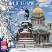 Календарь на скрепке на 2017 год «Зимний Санкт-Петербург» (КР10-17036)