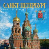 Календарь на спирали на 2017 год «Санкт-Петербург» (КР20-17001)