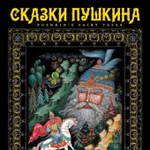 Календарь на спирали на 2017 год «Сказки Пушкина палех» (КР20-17030)