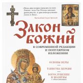 Закон Божий: в современной редакции и популярном изложении