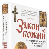 Закон Божий: в современной редакции и популярном изложении