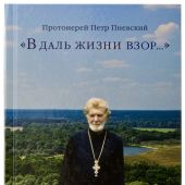 В даль жизни взор...