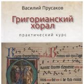 Григорианский хорал — практический курс