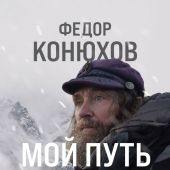 Конюхов Ф.Ф. Мой путь к истине