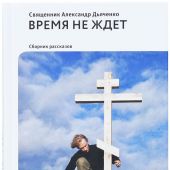 Время не ждет. Сборник рассказов