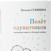 Полет одуванчиков