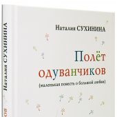 Полет одуванчиков