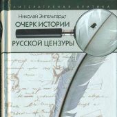 Энгельгардт Н. Очерк истории русской цензуры в связи с равитием печати (Библиополис)