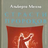 Страсти пророков