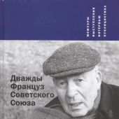 Кривошеин Н. Дважды француз Советского Союза