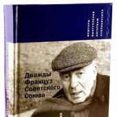 Кривошеин Н. Дважды француз Советского Союза