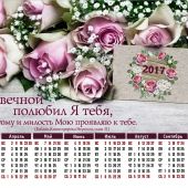 Календарь листовой на 2017 год «Любовью вечной полюбил Я тебя» (33*70)