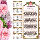 Календарь листовой на 2017 год «Молитва о здравии» (34*50)