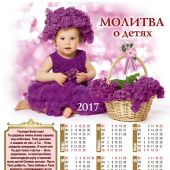 Календарь листовой на 2017 год «Молитва о детях» (34*50)