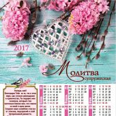 Календарь листовой на 2017 год «Молитва супружеская» (34*50)