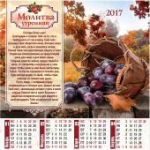 Календарь листовой на 2017 год «Молитва утренняя» (34*50)