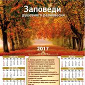 Календарь листовой на 2017 год «Заповеди душевного равновесия» (34*50)