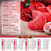Календарь листовой на 2017 год «Любовь» (34*50)