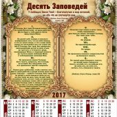 Календарь листовой на 2017 год «Десять заповедей» (34*50)