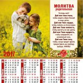 Календарь листовой на 2017 год «Молитва родительская» (27*34)