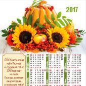 Календарь листовой на 2017 год «Да благословит тебя Господь» (27*34)