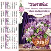 Календарь листовой на 2017 год «Живите достойно» (27*34)