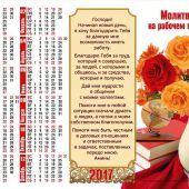 Календарь листовой на 2017 год «Молитва на рабочем месте» (27*34)