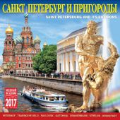 Календарь на скрепке на 2017 год «Санкт-Петербург и его пригороды» (КР10-17005)