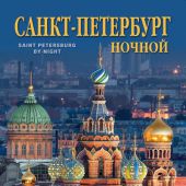 Календарь на спирали на 2017 год «Ночной Санкт-Петербург» (КР21-17001)