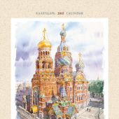 Календарь на спирали на 2017 год «Санкт-Петербург в акварелях» (КР21-17002)