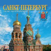 Календарь на спирали на 2017 год «Санкт-Петербург. Спас-на-крови» (КР21-17003)