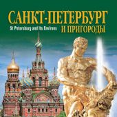 Календарь на спирали на 2017 год «Санкт-Петербург и пригороды» (КР21-17005)